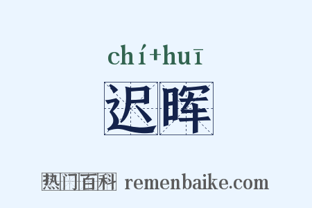 迟晖是什么意思的图片